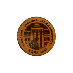 Значок ВДНХ СССР. Павильон "Мясная промышленность"