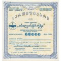 Акция 68000 лари 1994 года Тбилконтракт Грузия - аUNC