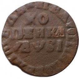 1 копейка 1716 год МД Пётр I (1699 - 1725) - F