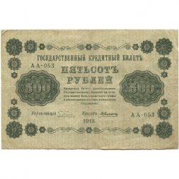 РСФСР 500 рублей 1918 год - Горизонтальные водяные знаки - Пятаков - Алексеев - VF-