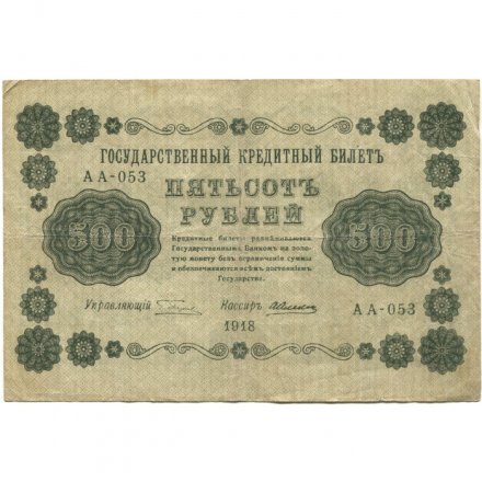 РСФСР 500 рублей 1918 год - Горизонтальные водяные знаки - Пятаков - Алексеев - VF-