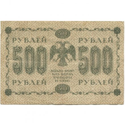 РСФСР 500 рублей 1918 год - Горизонтальные водяные знаки - Пятаков - Алексеев - VF-