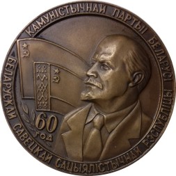 Медаль настольная &quot;60 лет Коммунистической партии Беларусии&quot; D-55мм, 1978, ММД