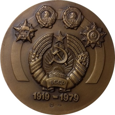 Медаль настольная &quot;60 лет Коммунистической партии Беларусии&quot; D-55мм, 1978, ММД