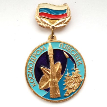 Знак Космодром Плесецк