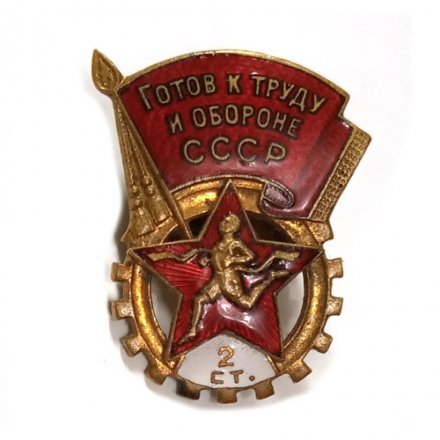 Значок ГТО. Готов к труду и обороне СССР 2 ступени. гайка МТХ, тяжелый