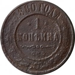 1 копейка 1880 год СПБ Александр II (1855—1881) - F