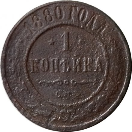 1 копейка 1880 год СПБ Александр II (1855—1881) - F