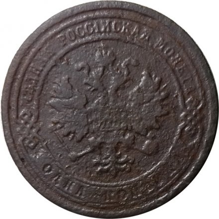 1 копейка 1880 год СПБ Александр II (1855—1881) - F