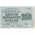 РСФСР 250 рублей 1919 год - водяной знак &quot;цифры&quot; - Алексеев - VF+
