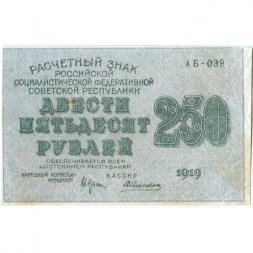РСФСР 250 рублей 1919 год - водяной знак "цифры" - Алексеев - VF+