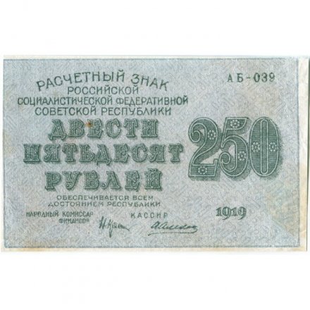 РСФСР 250 рублей 1919 год - водяной знак &quot;цифры&quot; - Алексеев - VF+