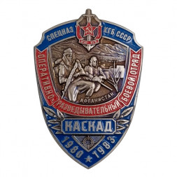 Знак Спецназ КГБ СССР "Оперативно-разведывательный боевой отряд" Каскад, 1980-83г. (мельхиор, винт)