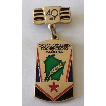 Знак &quot;40 лет освобождения Тосненского района&quot;