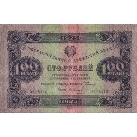 РСФСР 100 рублей 1923 год - второй выпуск - ВЗ &quot;Теневые звезды&quot; - И. Колосов - VF+