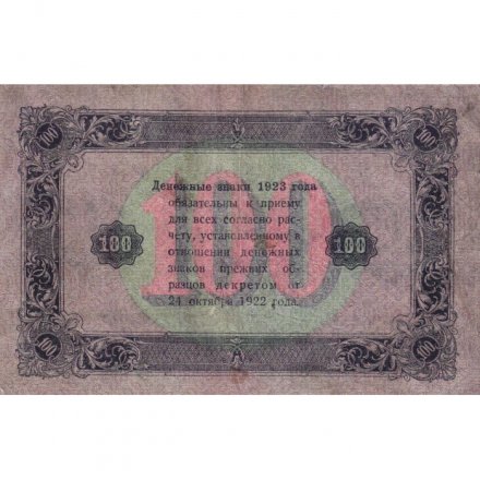 РСФСР 100 рублей 1923 год - второй выпуск - ВЗ &quot;Теневые звезды&quot; - И. Колосов - VF+
