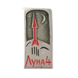 Значок СССР Космос. Луна 4