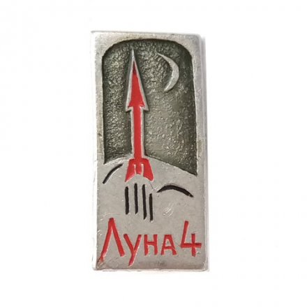 Значок СССР Космос. Луна 4