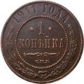 1 копейка 1911 год СПБ Николай II (1894—1917) - XF-