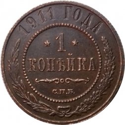 1 копейка 1911 год СПБ Николай II (1894—1917) - XF-