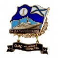 Знак За дальний поход. ОИС &quot;Алексей Чириков&quot;. Флаг ВМФ России