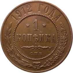 1 копейка 1912 год СПБ Николай II (1894—1917) - XF-
