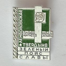 Значок. Зеленый пояс славы. Лемболовская твердыня 
