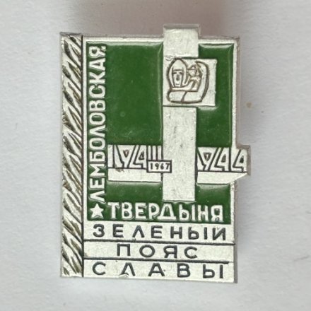 Значок. Зеленый пояс славы. Лемболовская твердыня 