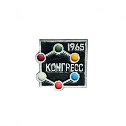 Значок Международный конгресс чистой и прикладной химии. Москва 1965 год