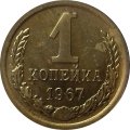 СССР 1 копейка 1967 год - UNC
