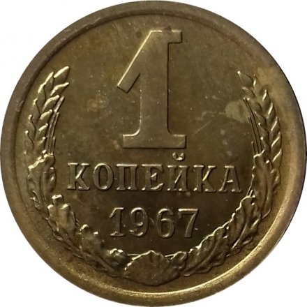 СССР 1 копейка 1967 год - UNC