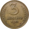 СССР 3 копейки 1941 год - F+