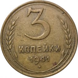 СССР 3 копейки 1941 год - F+