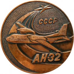 Настольная медаль "АН-32"