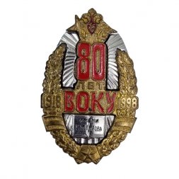 Знак "Ленинградское высшее общевойсковое командное училище имени С. М. Кирова" 80 лет, 1998 год (винт)