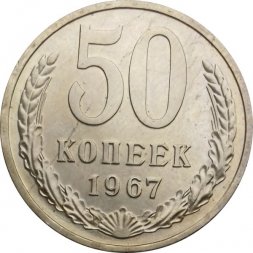 СССР 50 копеек 1967 год - UNC
