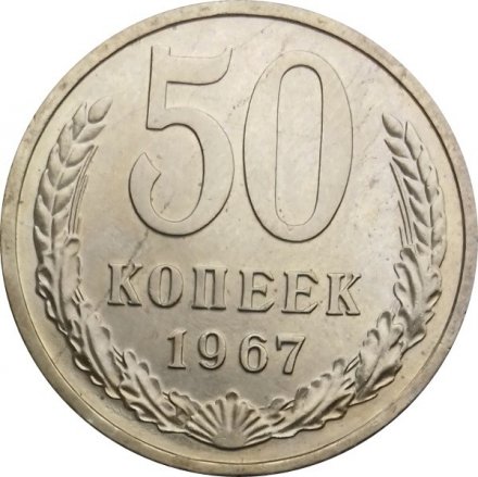 СССР 50 копеек 1967 год - UNC