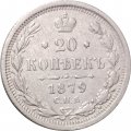 20 копеек 1879 год СПБ НФ Александр II (1855—1881) - VF+