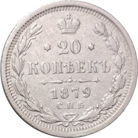 20 копеек 1879 год СПБ НФ Александр II (1855—1881) - VF+