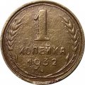 СССР 1 копейка 1932 год - VF-
