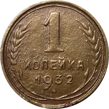 СССР 1 копейка 1932 год - VF-