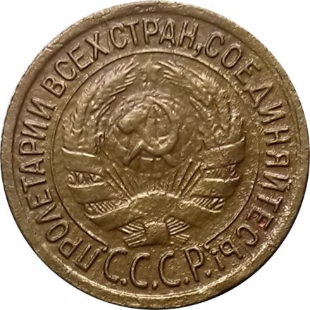 СССР 1 копейка 1932 год - VF-