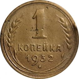 СССР 1 копейка 1932 год - VF-