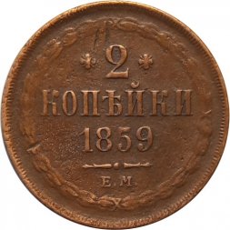 2 копейки 1859 год ЕМ Александр II (1855 - 1881) - орел старого образца - VF