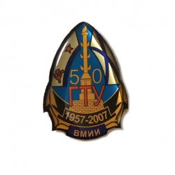 Знак 50 лет ГТУ. ВМИИ 1957-2007 (заливной)