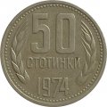 Болгария 50 стотинок 1974 год