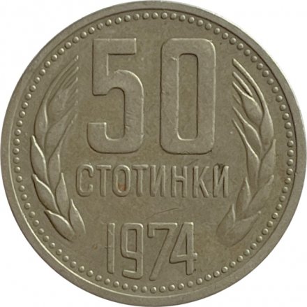 Болгария 50 стотинок 1974 год