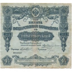 Билет Государственного казначейства (4%) 500 рублей 1915 год - F