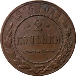 2 копейки 1916 год Николай II (1894 - 1917) - VF-