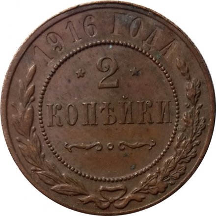 2 копейки 1916 год Николай II (1894 - 1917) - VF-